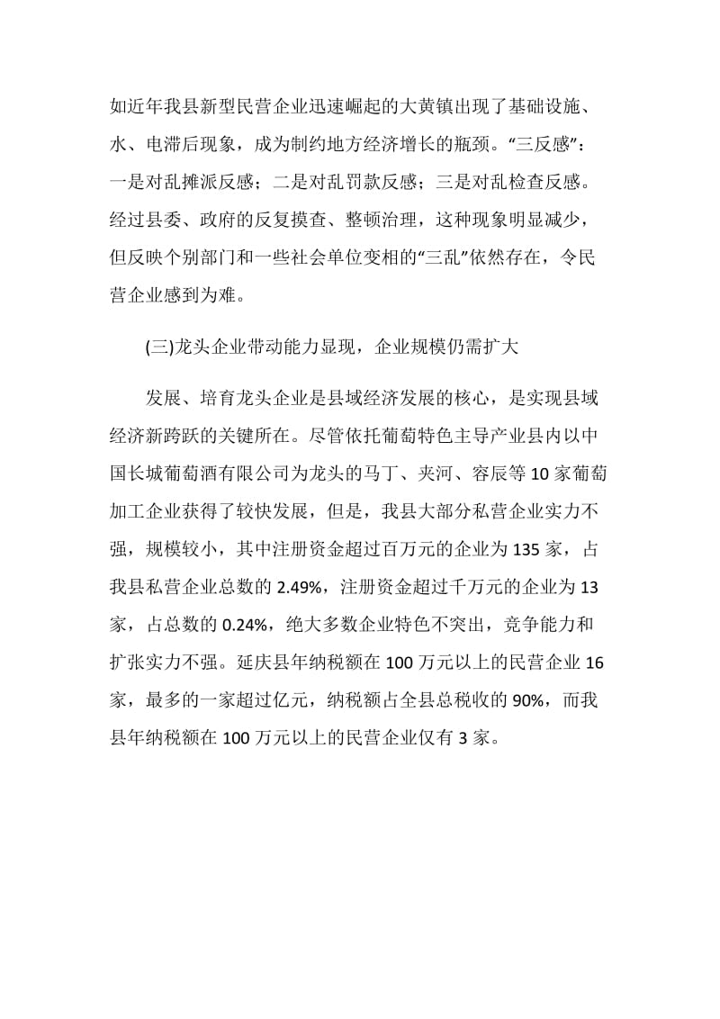 关于做大做强民营经济的调查报告.doc_第3页