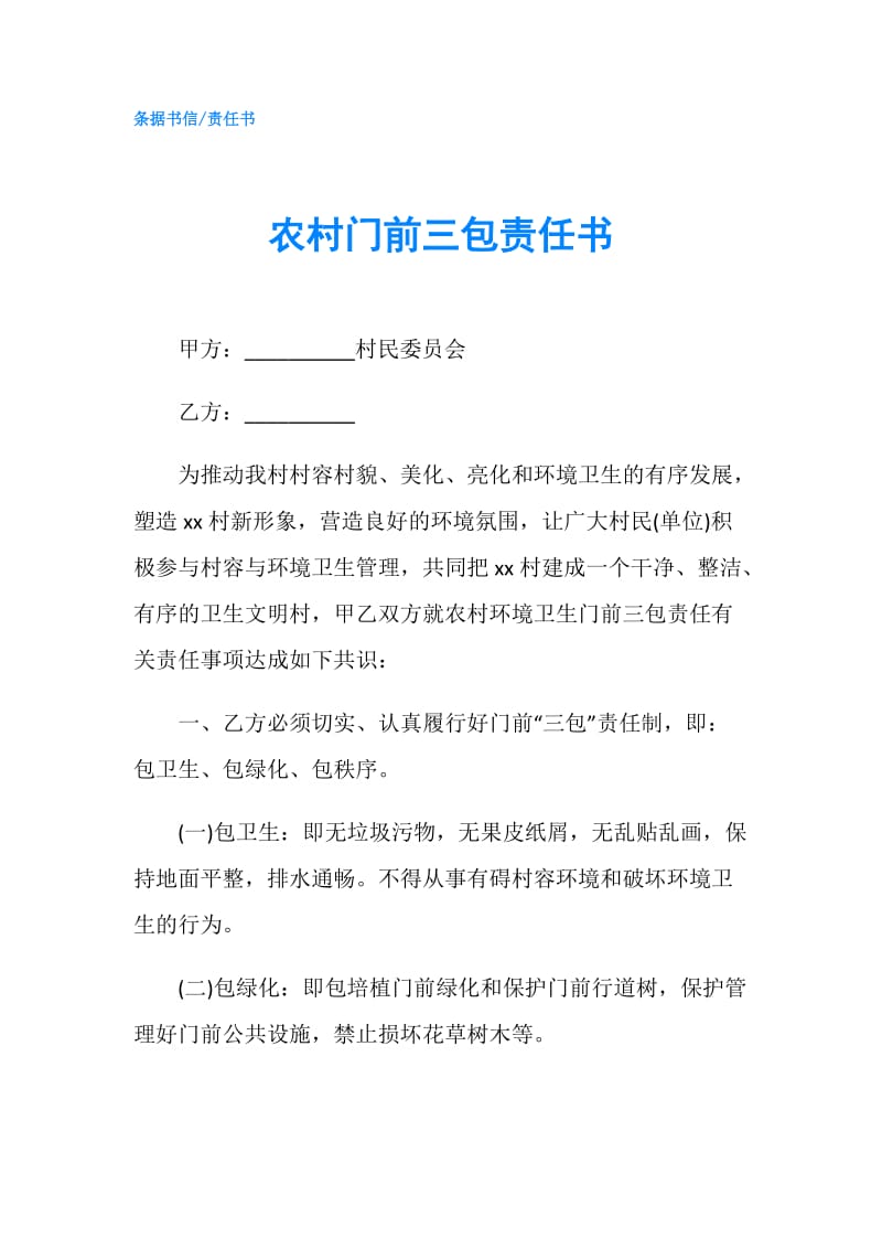 农村门前三包责任书.doc_第1页