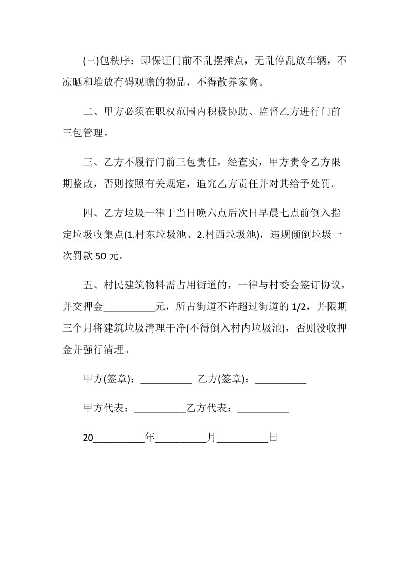 农村门前三包责任书.doc_第2页