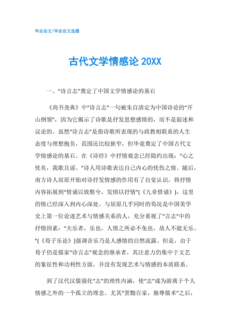 古代文学情感论20XX.doc_第1页