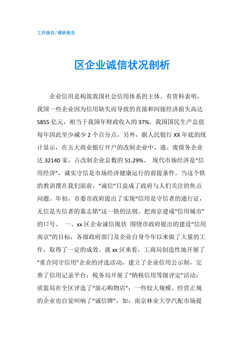 区企业诚信状况剖析.doc_第1页