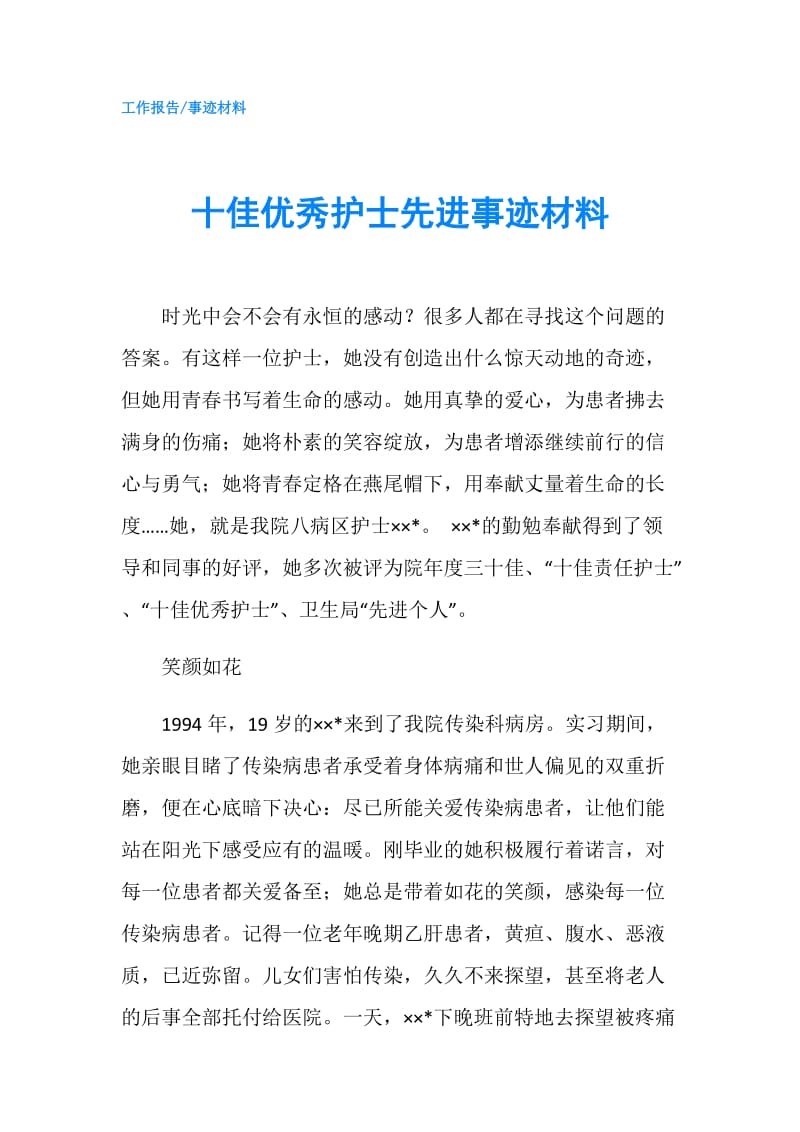 十佳优秀护士先进事迹材料.doc_第1页