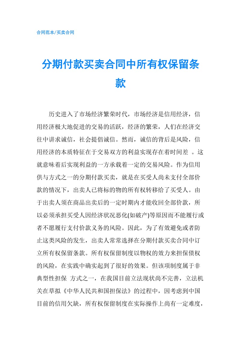 分期付款买卖合同中所有权保留条款.doc_第1页