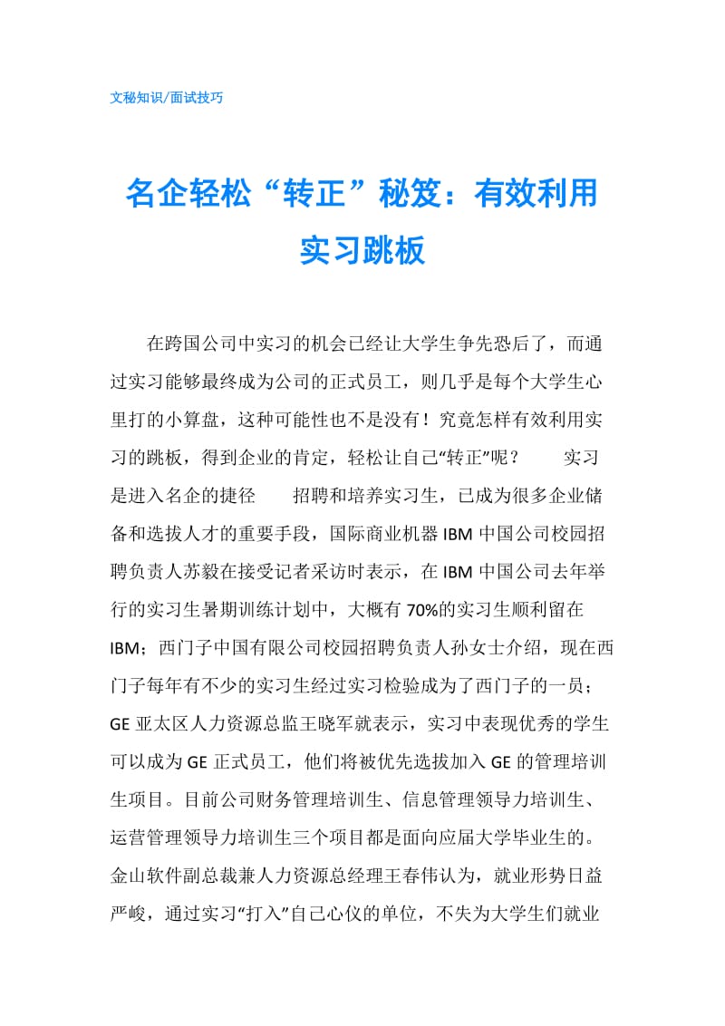 名企轻松“转正”秘笈：有效利用实习跳板.doc_第1页