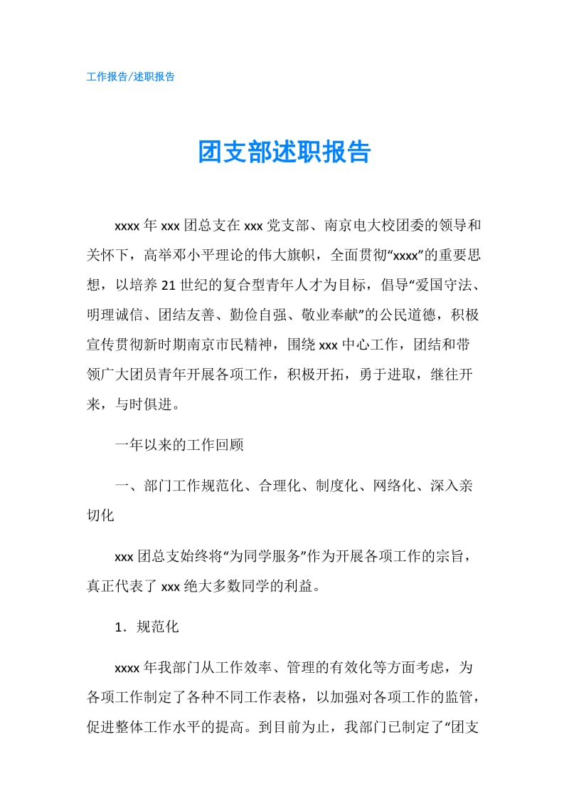 团支部述职报告.doc_第1页