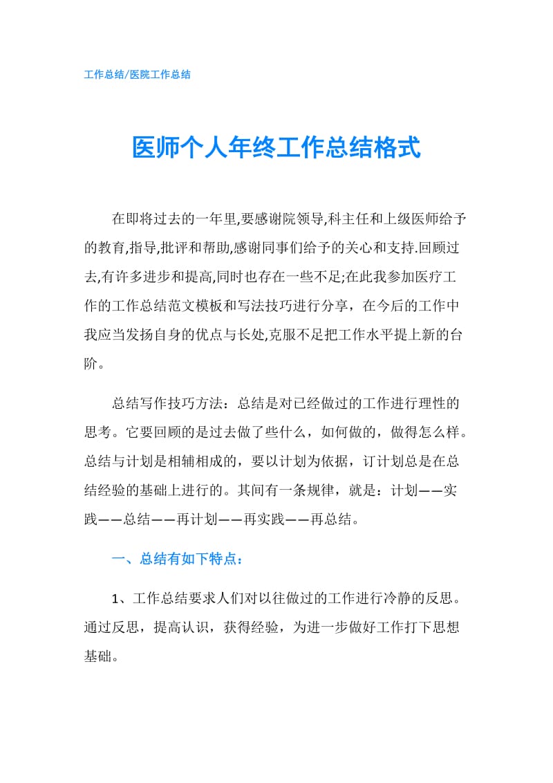 医师个人年终工作总结格式.doc_第1页