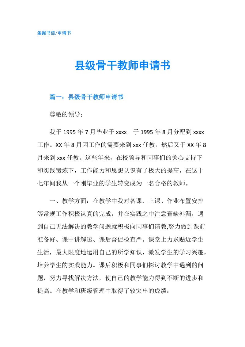 县级骨干教师申请书.doc_第1页