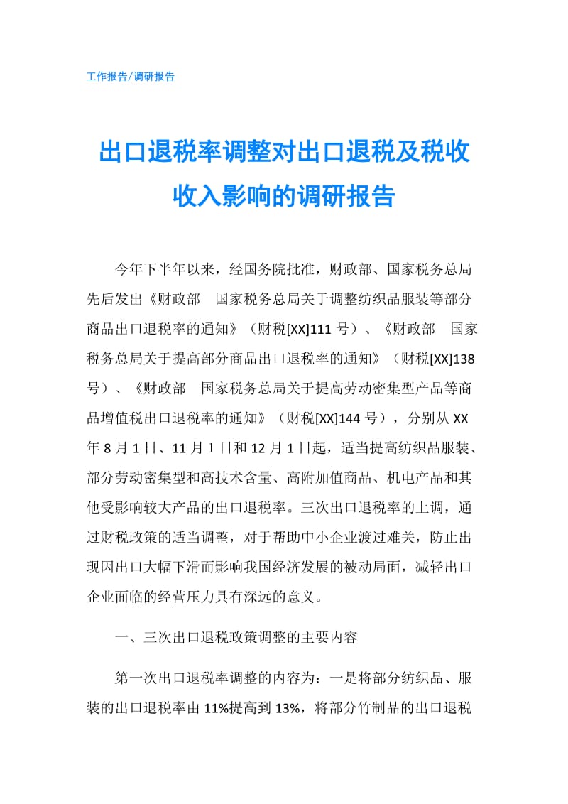 出口退税率调整对出口退税及税收收入影响的调研报告.doc_第1页