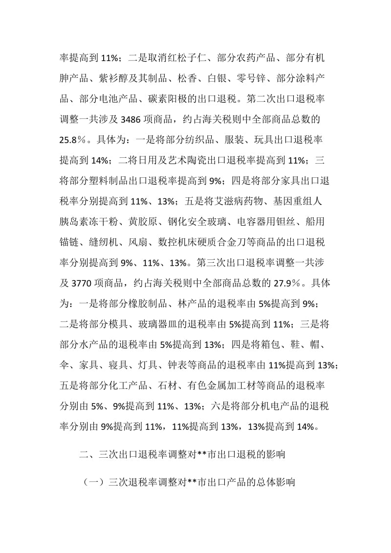 出口退税率调整对出口退税及税收收入影响的调研报告.doc_第2页