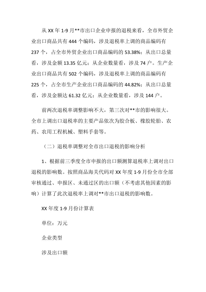 出口退税率调整对出口退税及税收收入影响的调研报告.doc_第3页