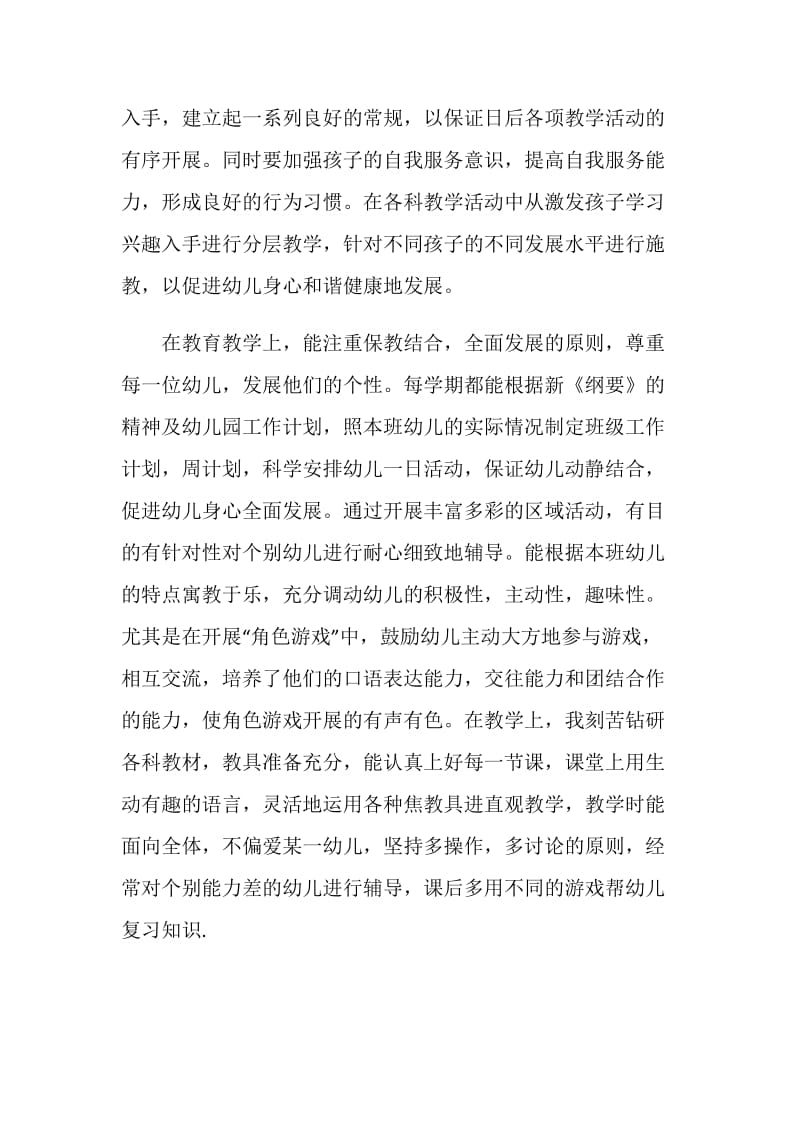 关于幼儿园教师个人总结中班.doc_第2页