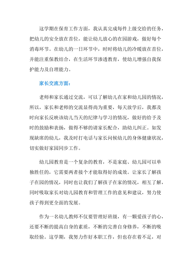 关于幼儿园教师个人总结中班.doc_第3页