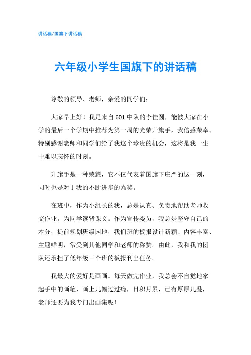 六年级小学生国旗下的讲话稿.doc_第1页