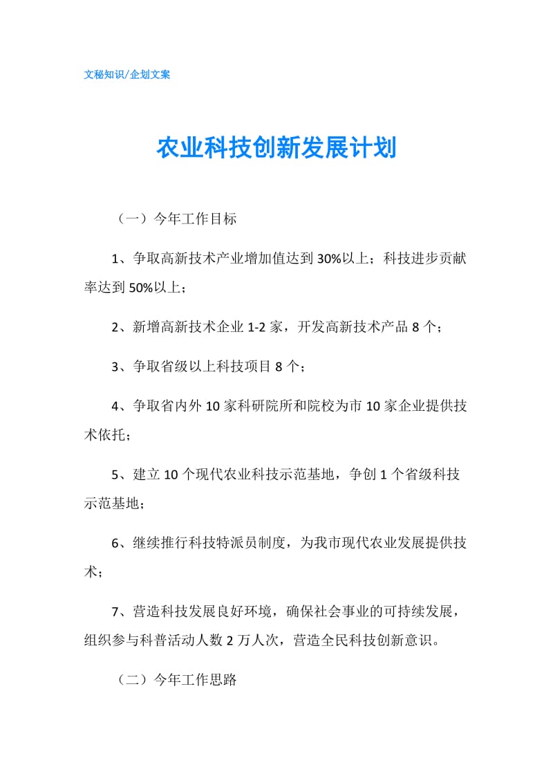 农业科技创新发展计划.doc_第1页