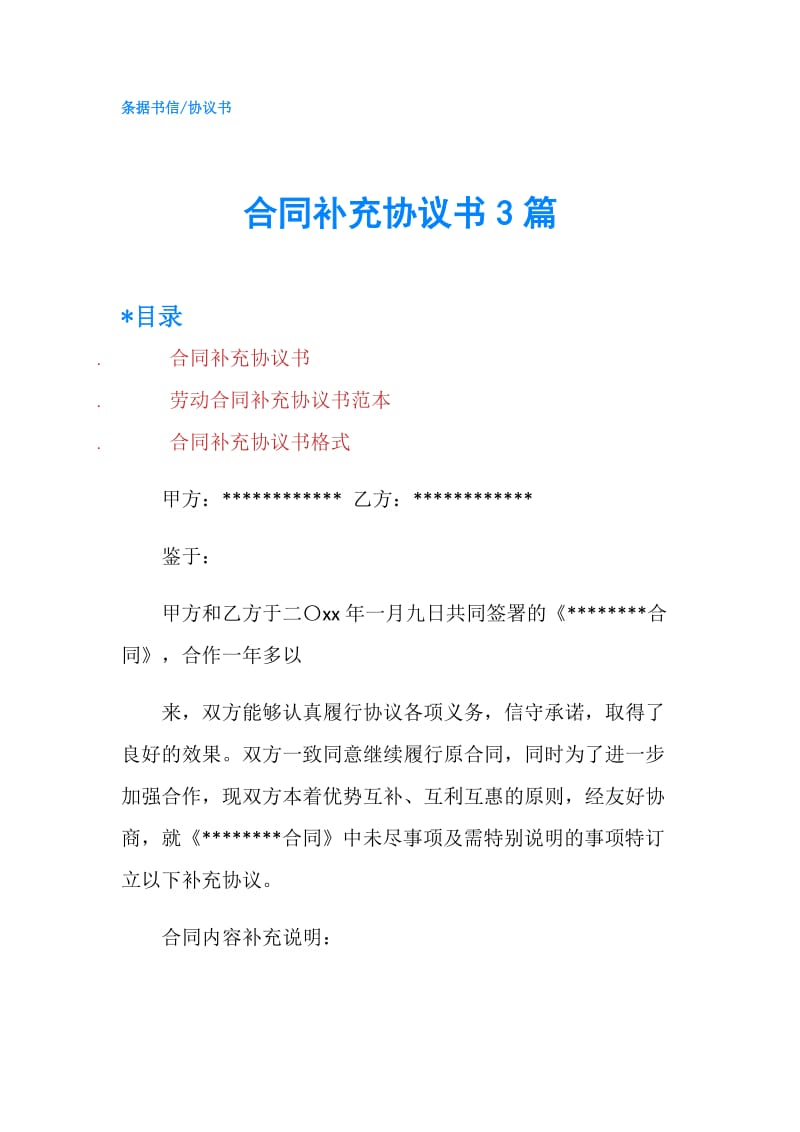 合同补充协议书3篇.doc_第1页