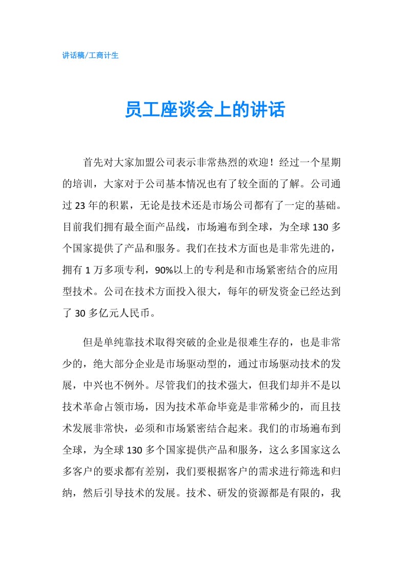 员工座谈会上的讲话.doc_第1页