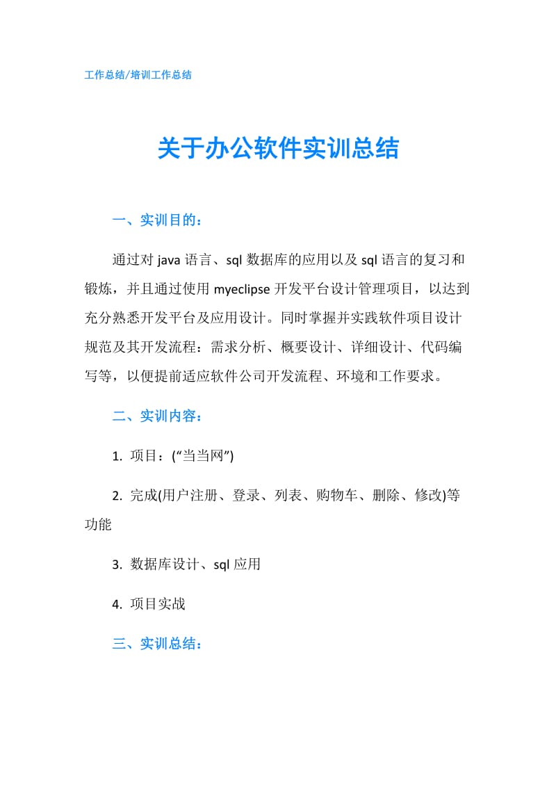 关于办公软件实训总结.doc_第1页