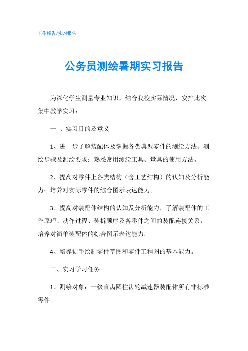 公务员测绘暑期实习报告.doc_第1页