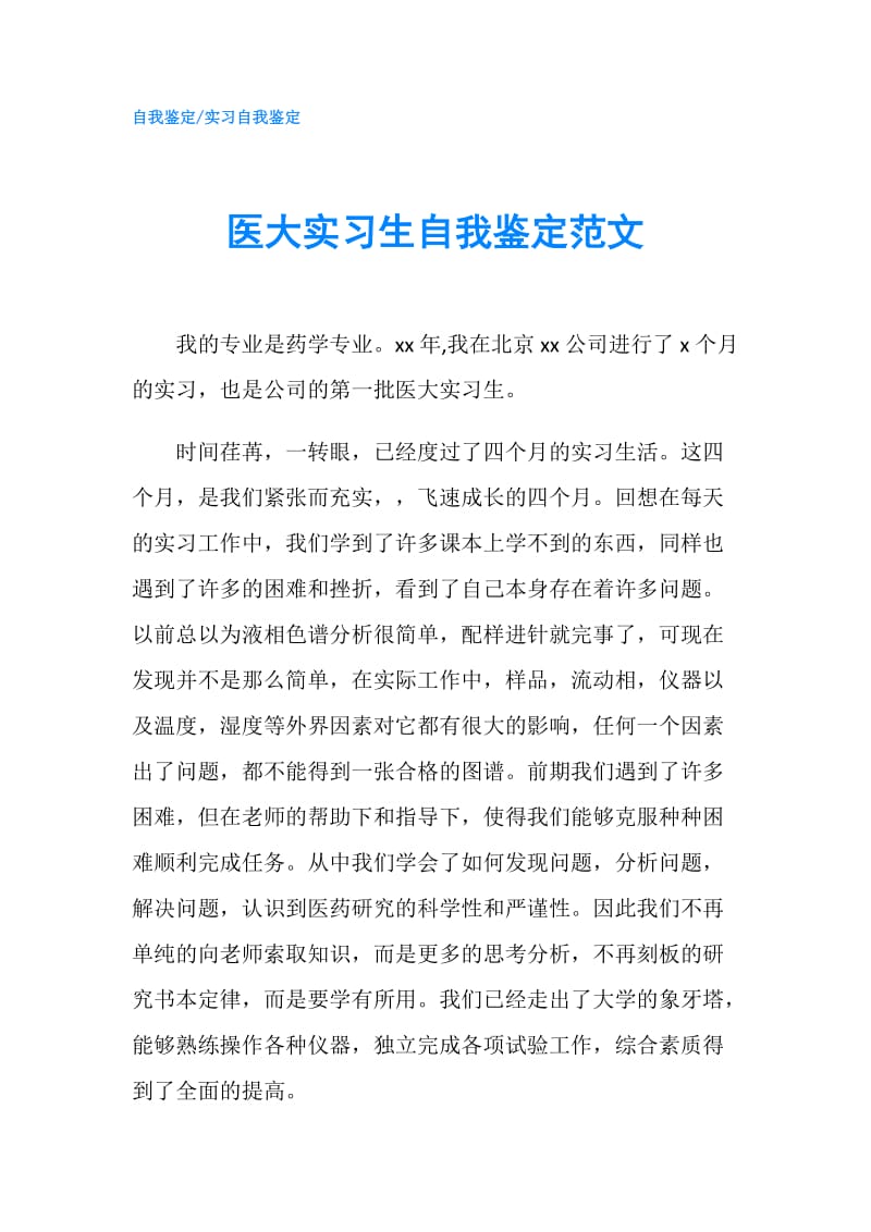 医大实习生自我鉴定范文.doc_第1页