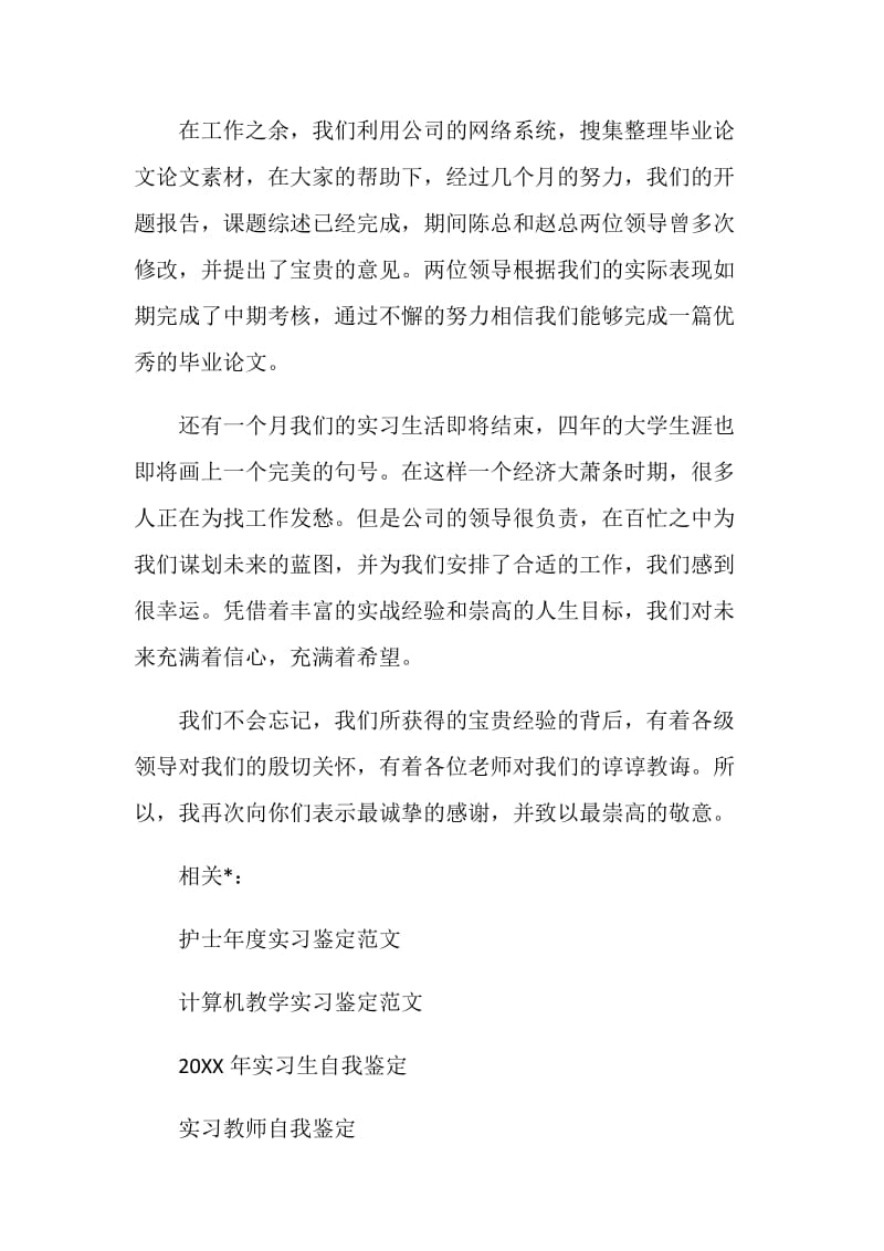 医大实习生自我鉴定范文.doc_第2页