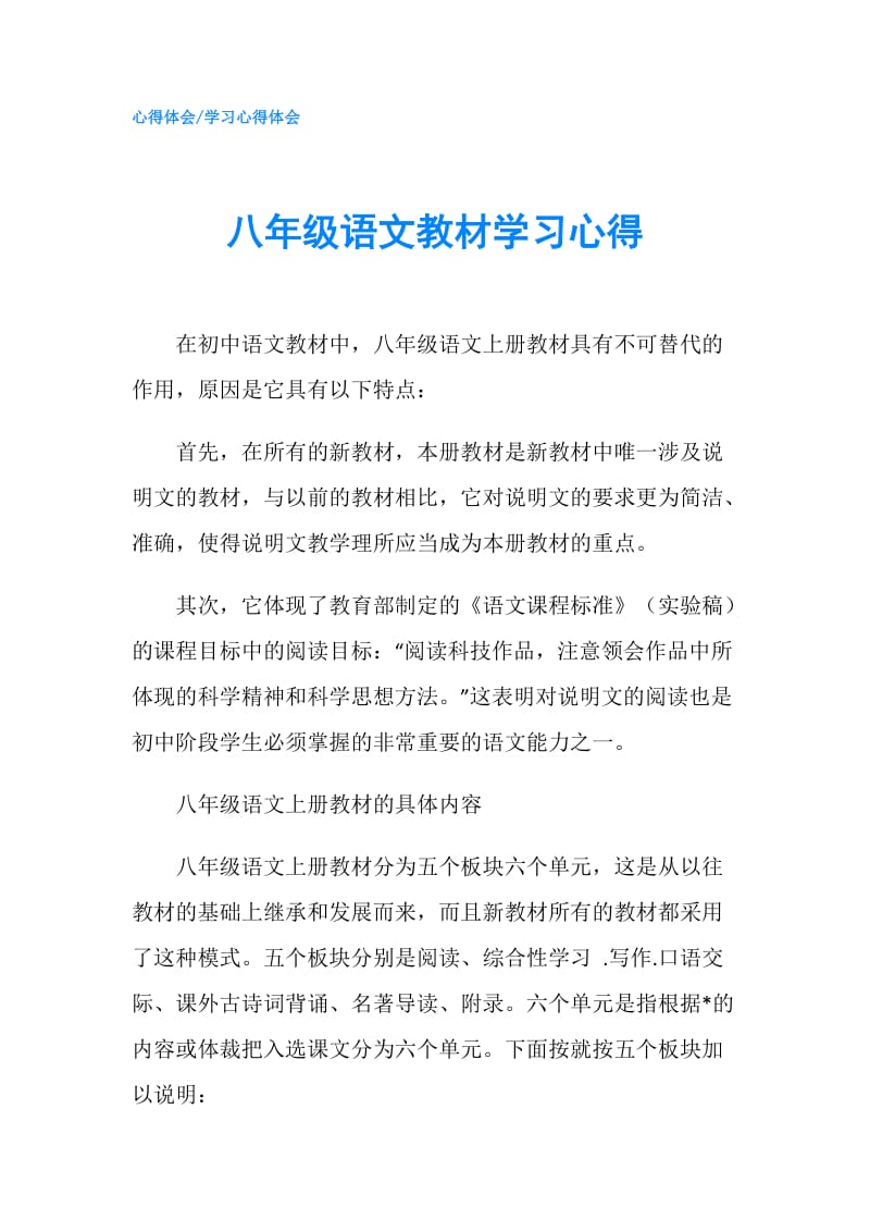 八年级语文教材学习心得.doc_第1页