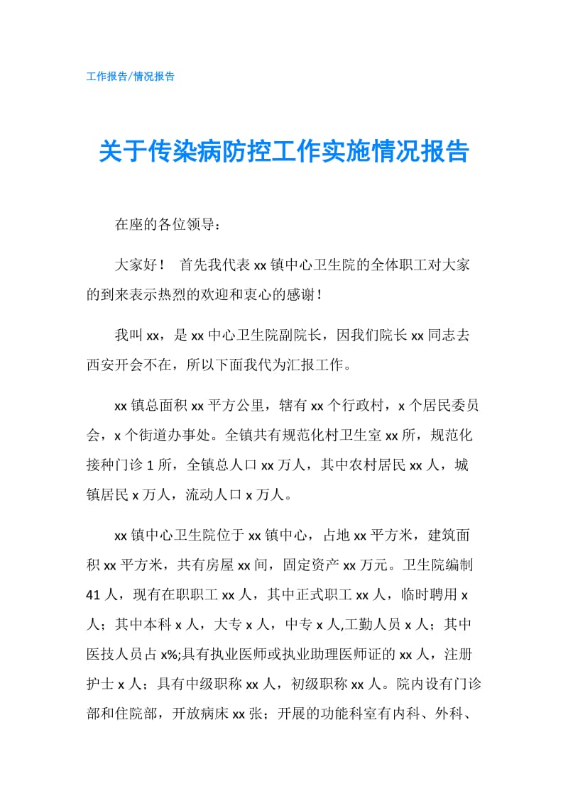 关于传染病防控工作实施情况报告.doc_第1页