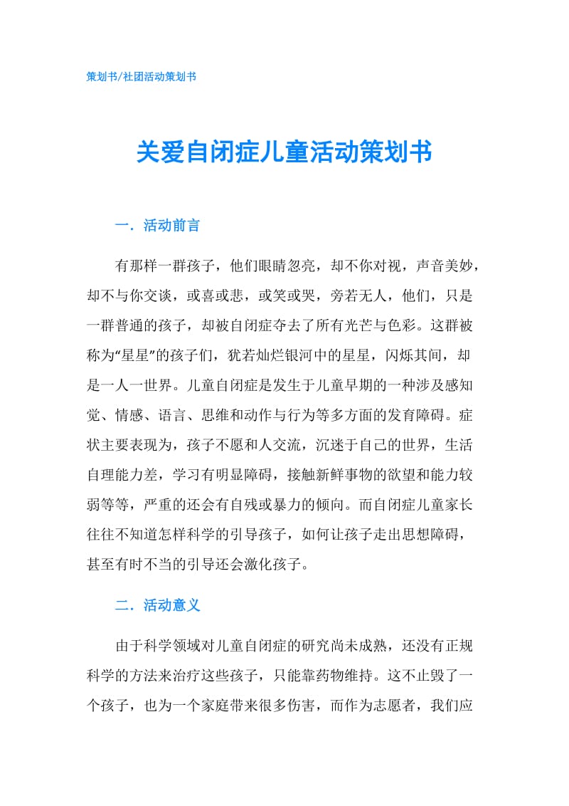 关爱自闭症儿童活动策划书.doc_第1页