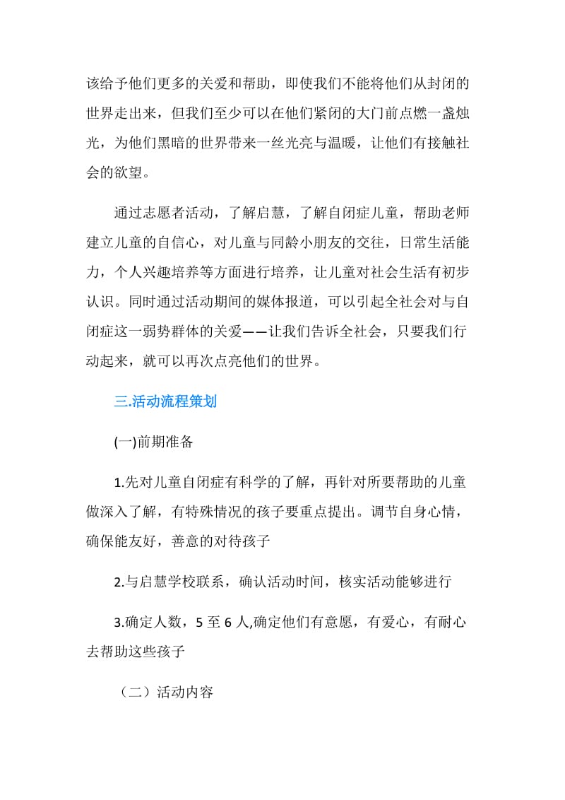 关爱自闭症儿童活动策划书.doc_第2页