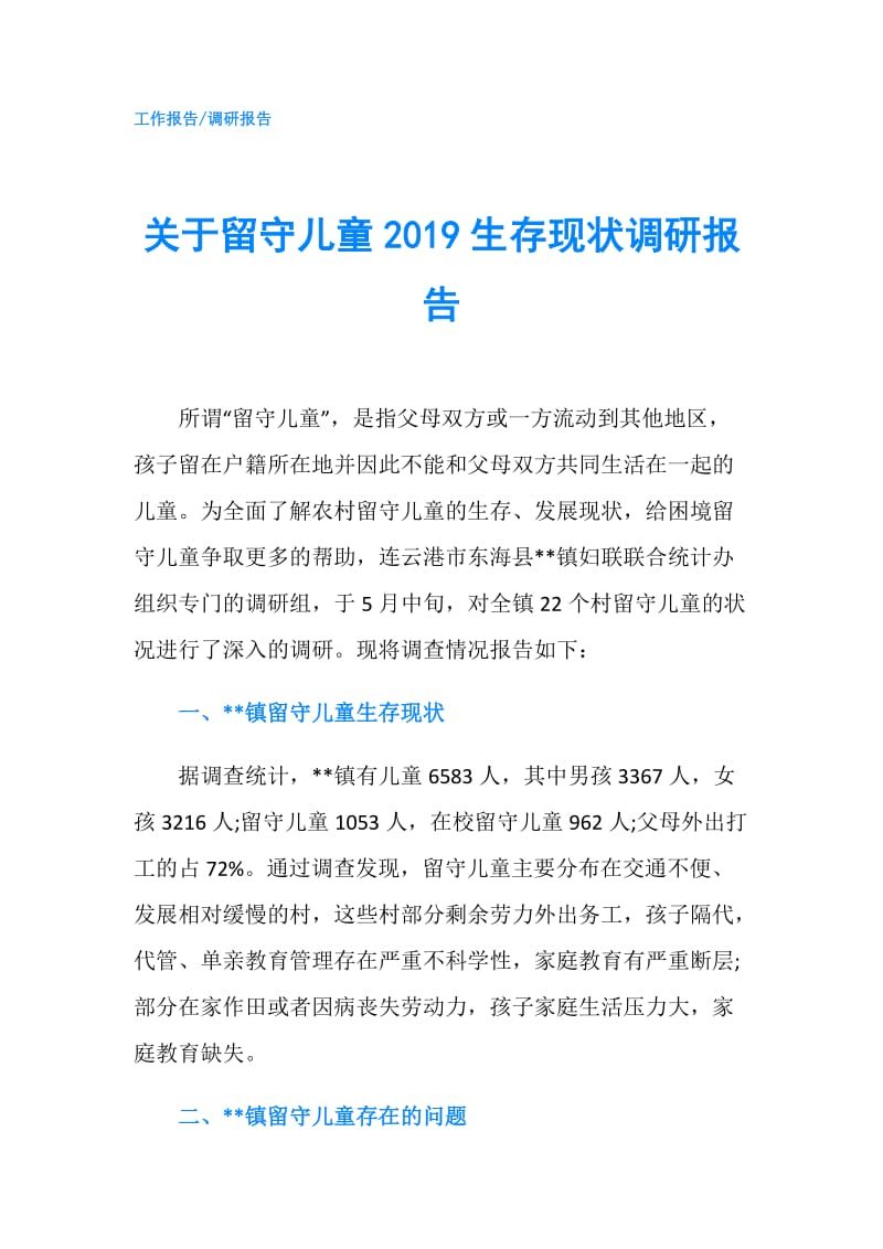 关于留守儿童2019生存现状调研报告.doc_第1页