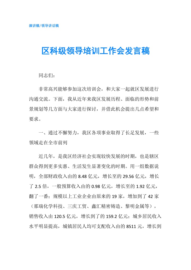 区科级领导培训工作会发言稿.doc_第1页