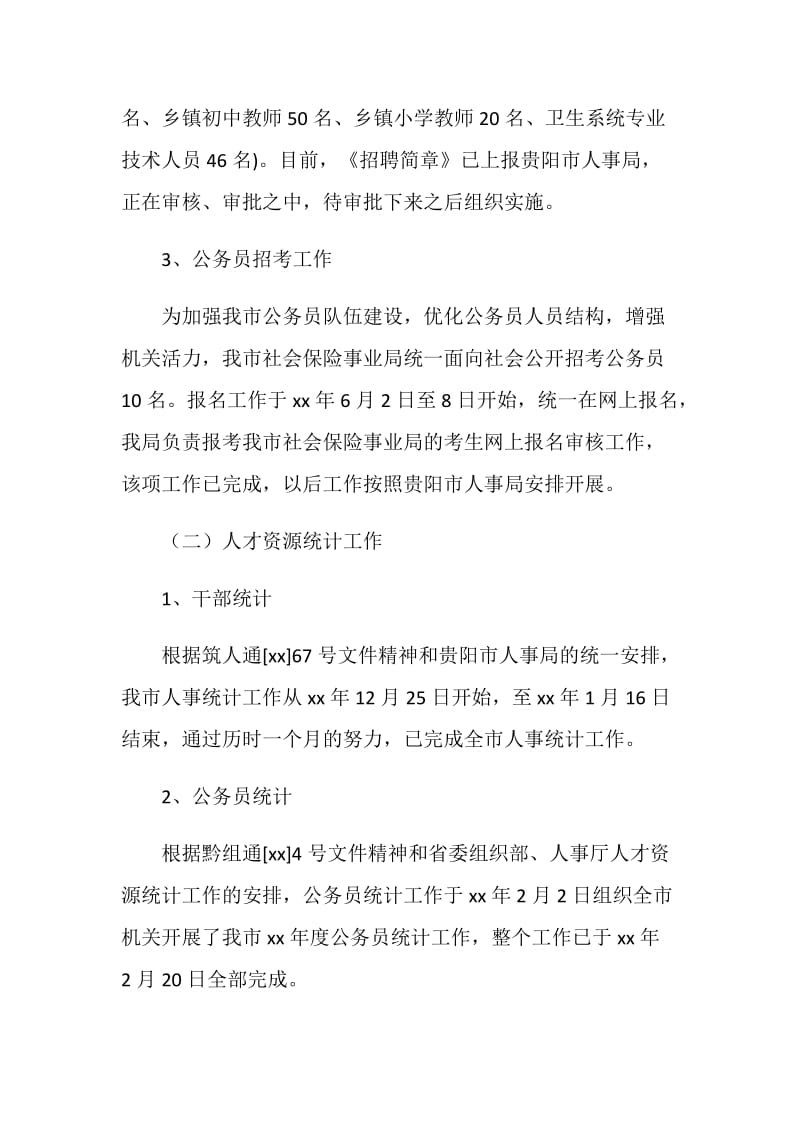 劳动人事科工作总结.doc_第2页