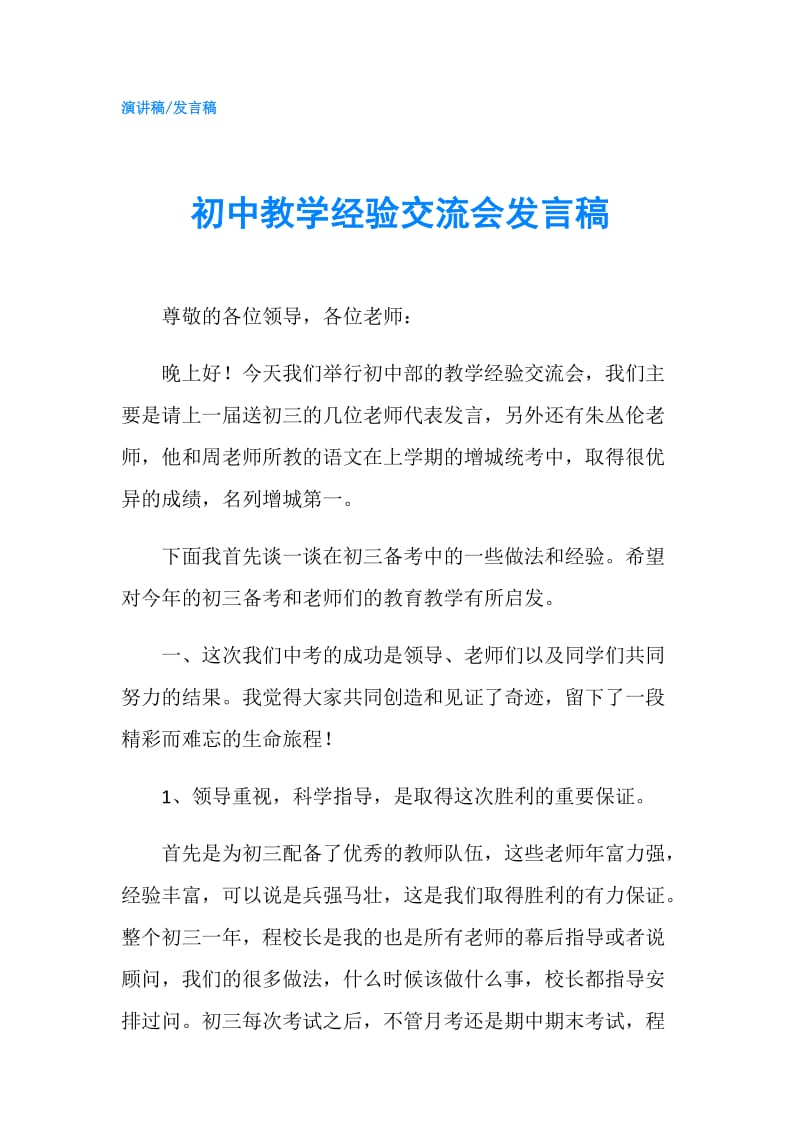 初中教学经验交流会发言稿.doc_第1页