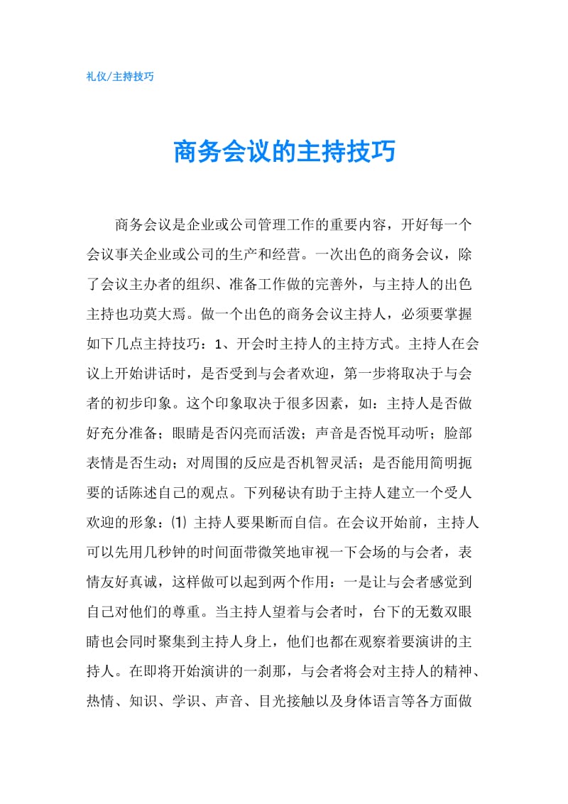 商务会议的主持技巧.doc_第1页