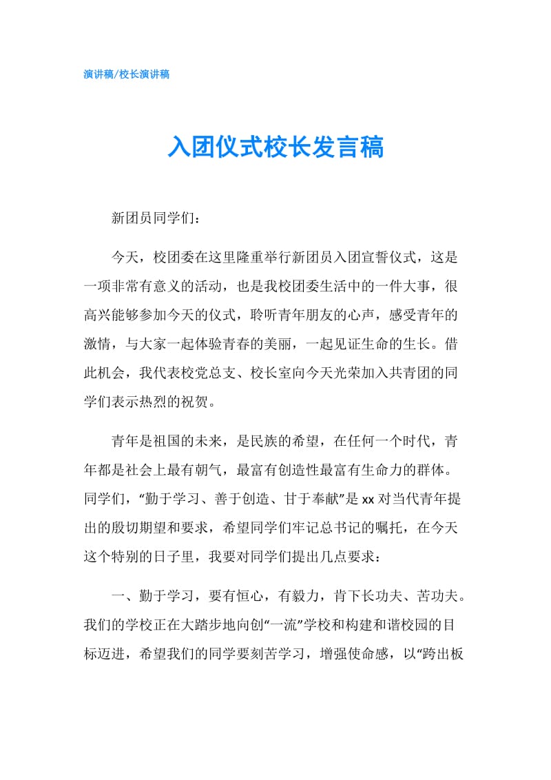 入团仪式校长发言稿.doc_第1页