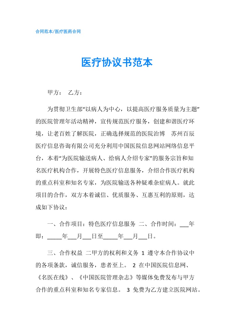 医疗协议书范本.doc_第1页