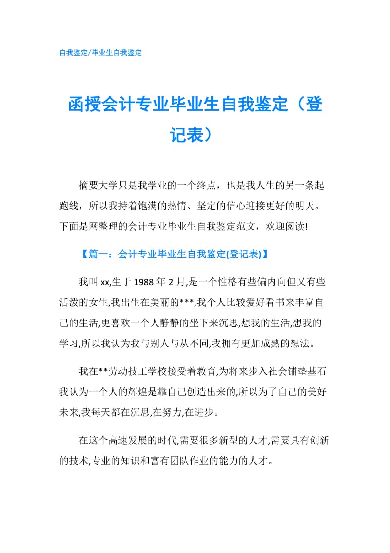 函授会计专业毕业生自我鉴定（登记表）.doc_第1页