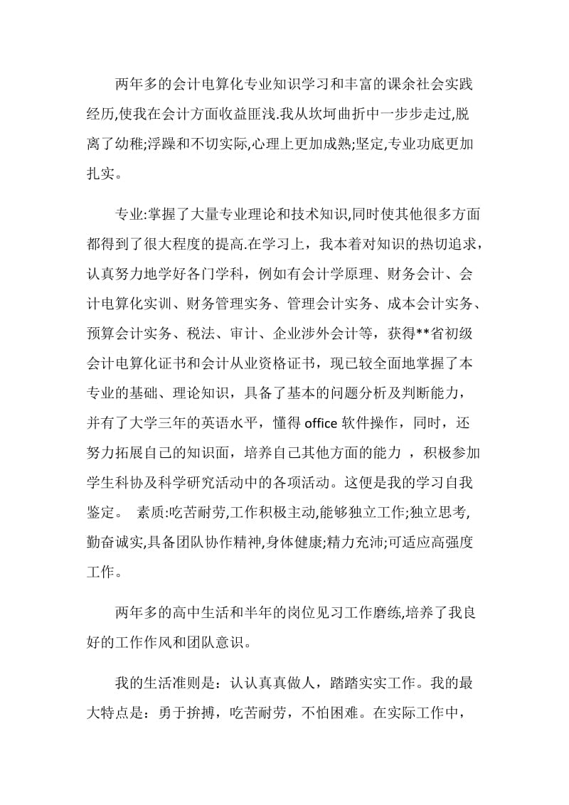 函授会计专业毕业生自我鉴定（登记表）.doc_第2页