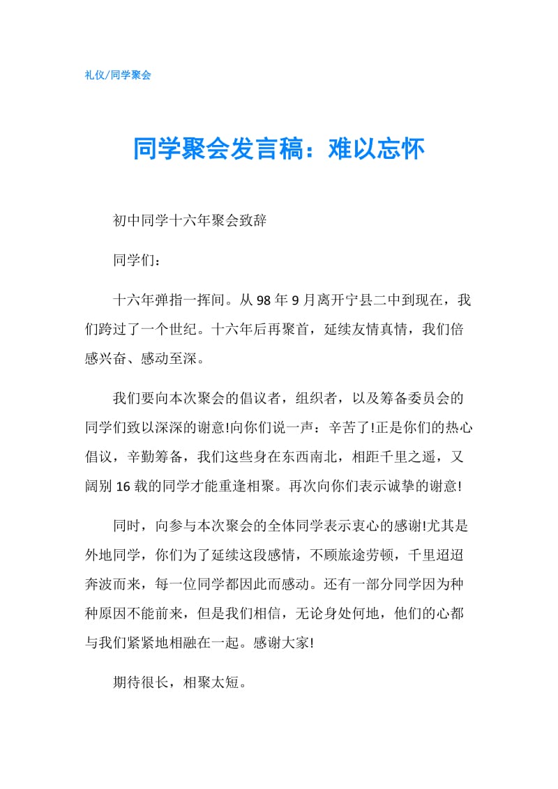 同学聚会发言稿：难以忘怀.doc_第1页