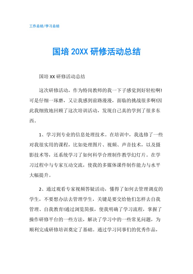 国培20XX研修活动总结.doc_第1页