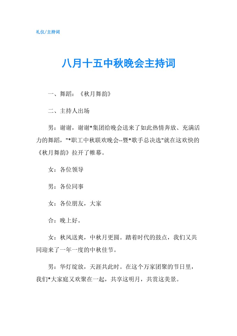 八月十五中秋晚会主持词.doc_第1页