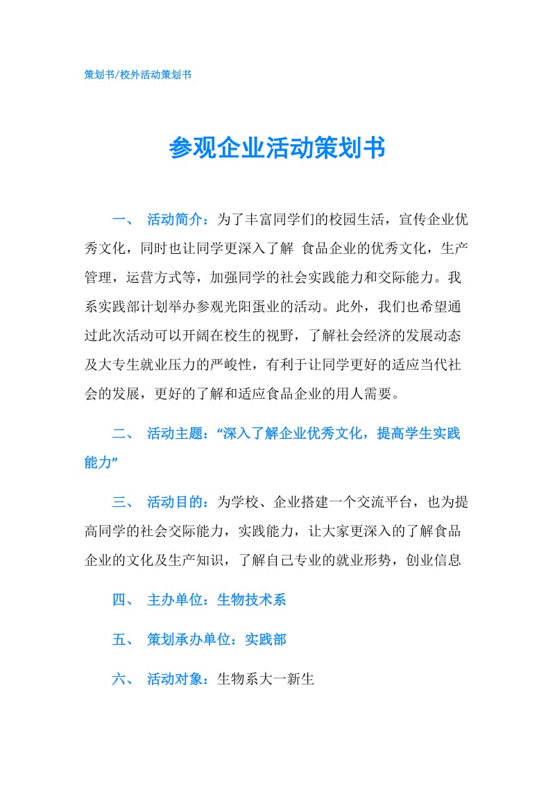 参观企业活动策划书.doc_第1页