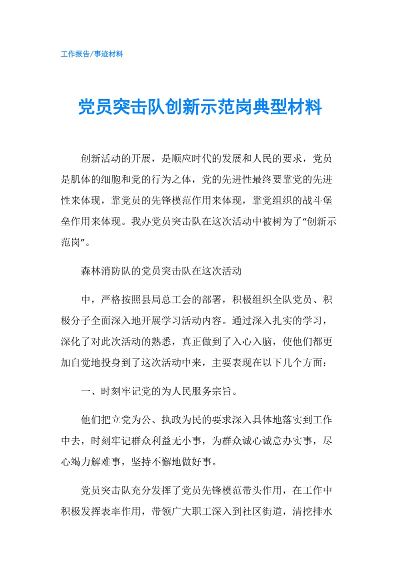 党员突击队创新示范岗典型材料.doc_第1页