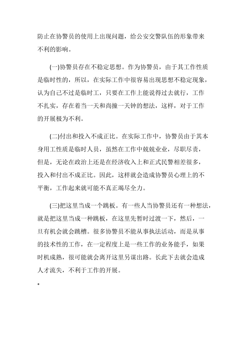 加强协调警员管理的调研报告.doc_第3页