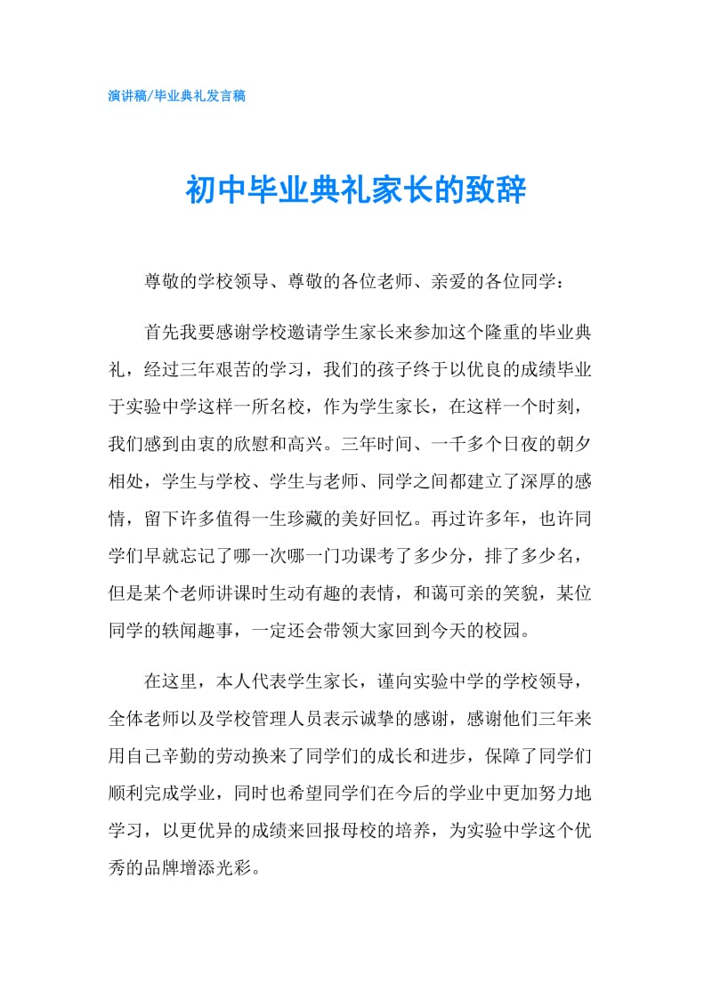 初中毕业典礼家长的致辞.doc_第1页