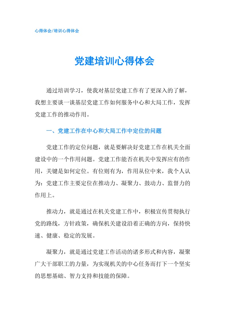 党建培训心得体会.doc_第1页