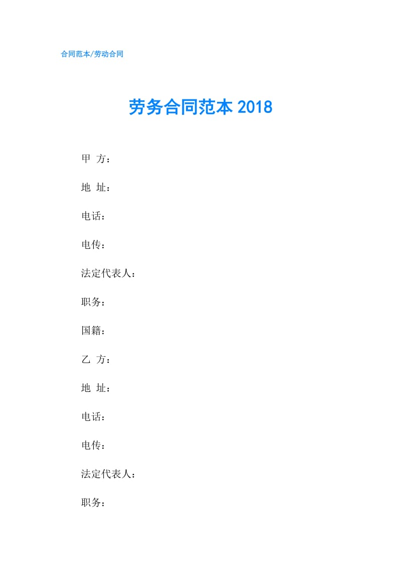 劳务合同范本2018.doc_第1页