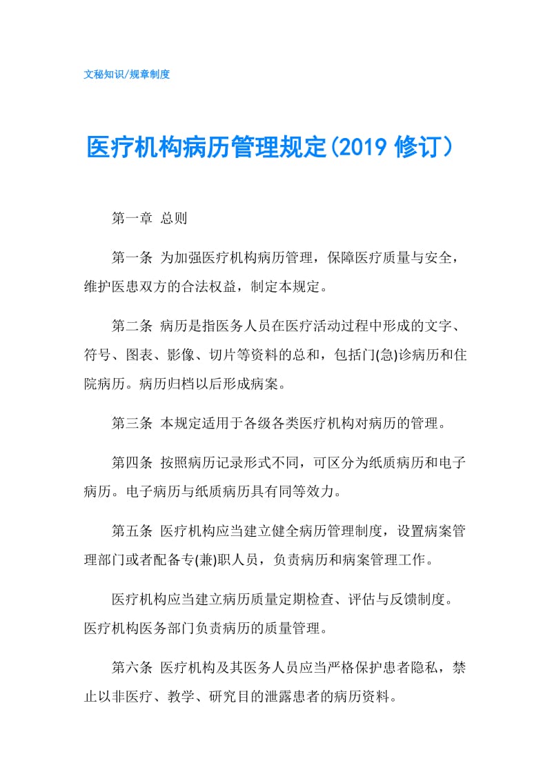 医疗机构病历管理规定(2019修订）.doc_第1页