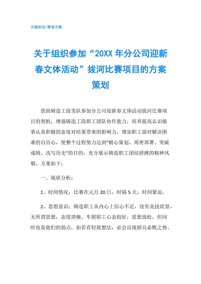 关于组织参加“20XX年分公司迎新春文体活动”拔河比赛项目的方案策划.doc_第1页