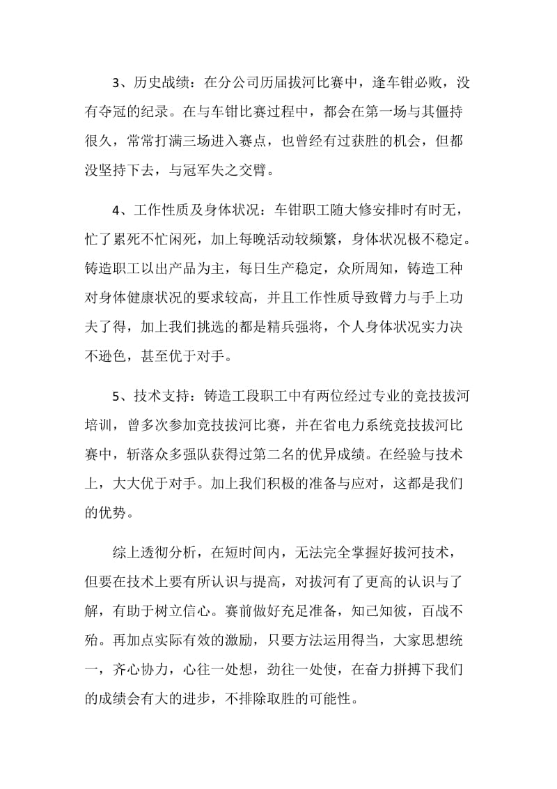 关于组织参加“20XX年分公司迎新春文体活动”拔河比赛项目的方案策划.doc_第2页