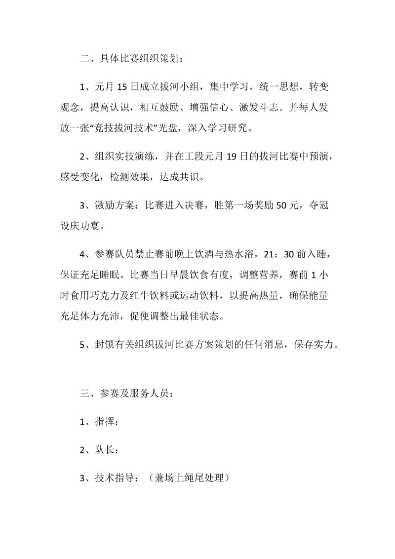 关于组织参加“20XX年分公司迎新春文体活动”拔河比赛项目的方案策划.doc_第3页